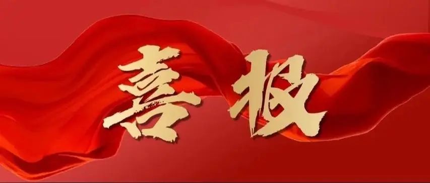 喜报00.jpg